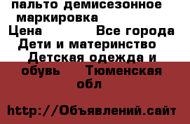 пальто демисезонное . маркировка 146  ACOOLA › Цена ­ 1 000 - Все города Дети и материнство » Детская одежда и обувь   . Тюменская обл.